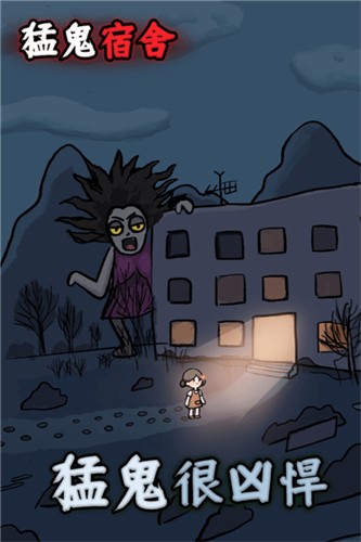 猛鬼宿舍国服版截图3