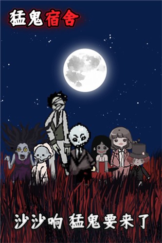 猛鬼宿舍国服版截图5