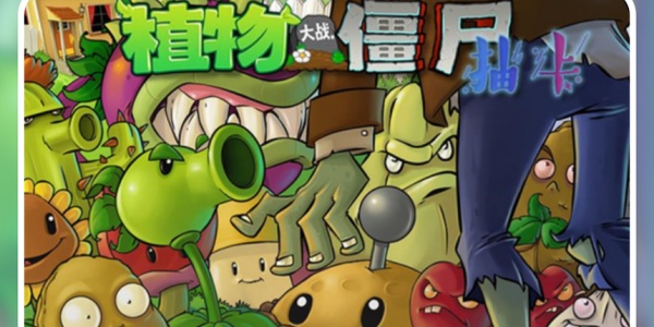 植物大战僵尸抽卡版下载合集