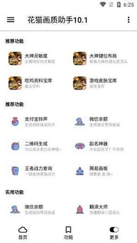 花猫画质助手10.1超广角版截图3