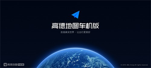高德地图车机版最新版截图1