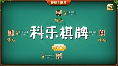 科乐棋牌安卓版截图3