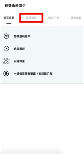 花猫画质助手10.1超广角版