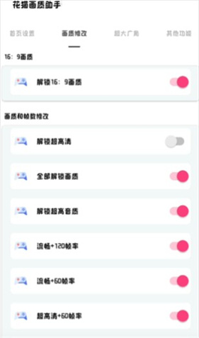 花猫画质助手10.1超广角版