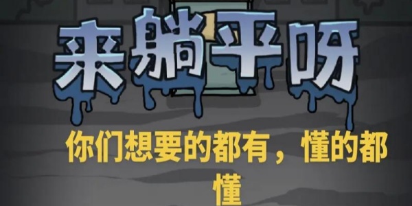 躺平发育版本大全