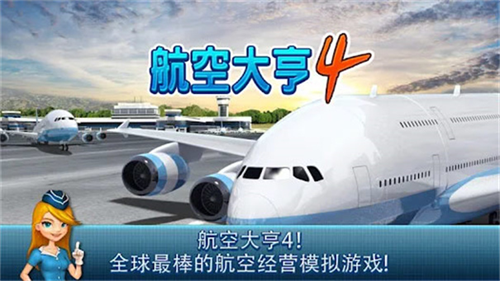 航空大亨4截图3