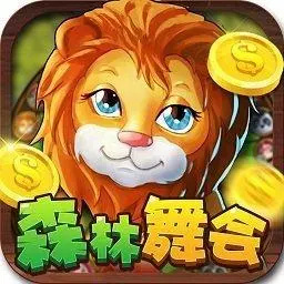森林舞会老版本下载