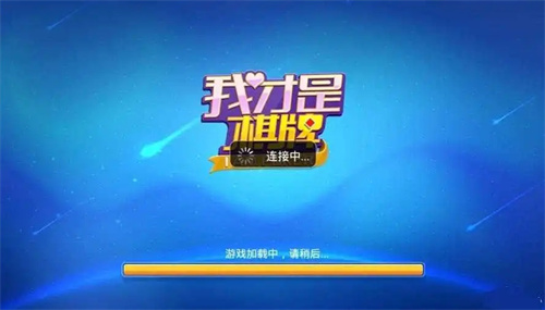 我才是棋牌安卓版