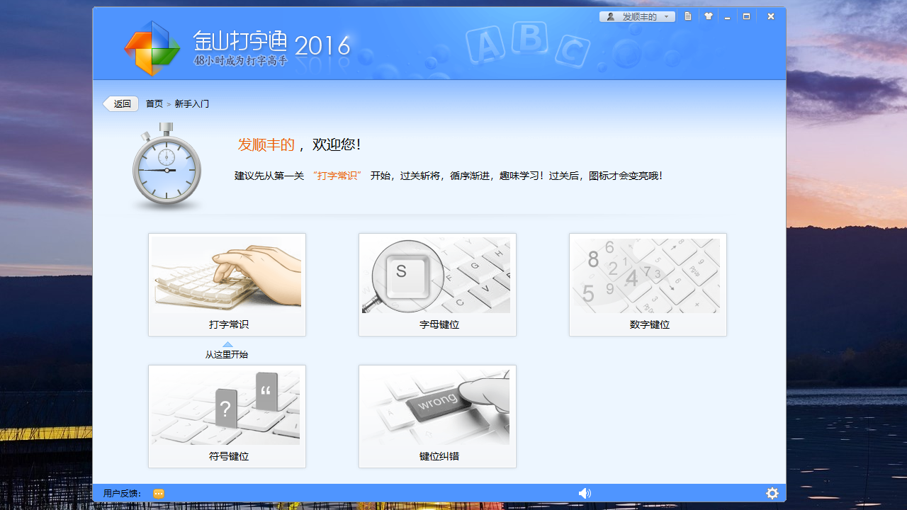 金山打字通平板版截图3