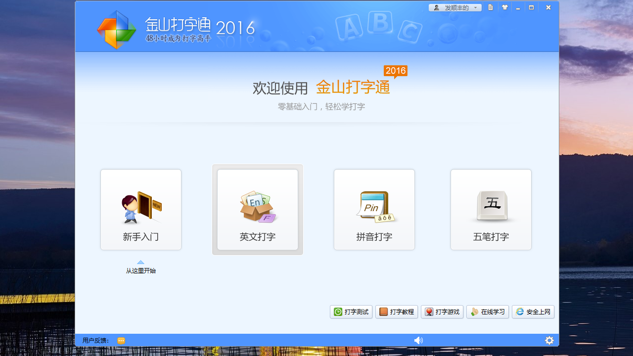 金山打字通平板版截图4