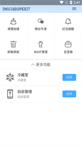 360超级root截图1