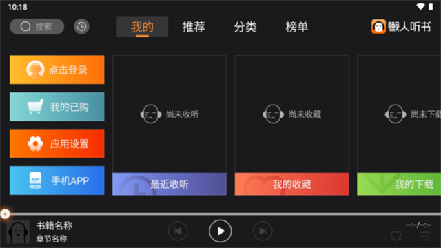 懒人听书车载版截图4