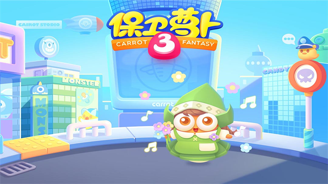 保卫萝卜3截图5