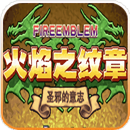 火焰纹章圣魔之光石