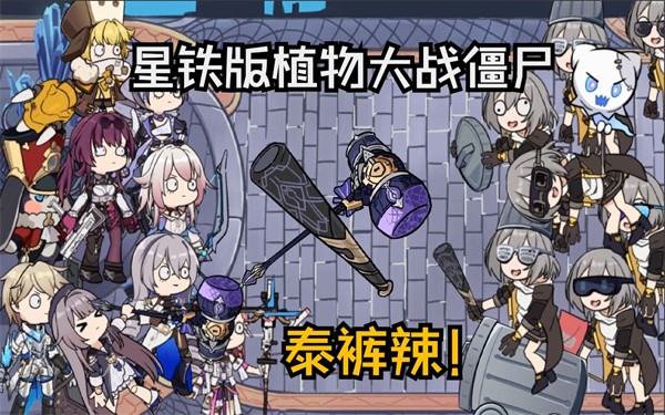 植物大战僵尸星铁版截图4
