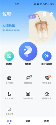 佐糖抠图免费版
