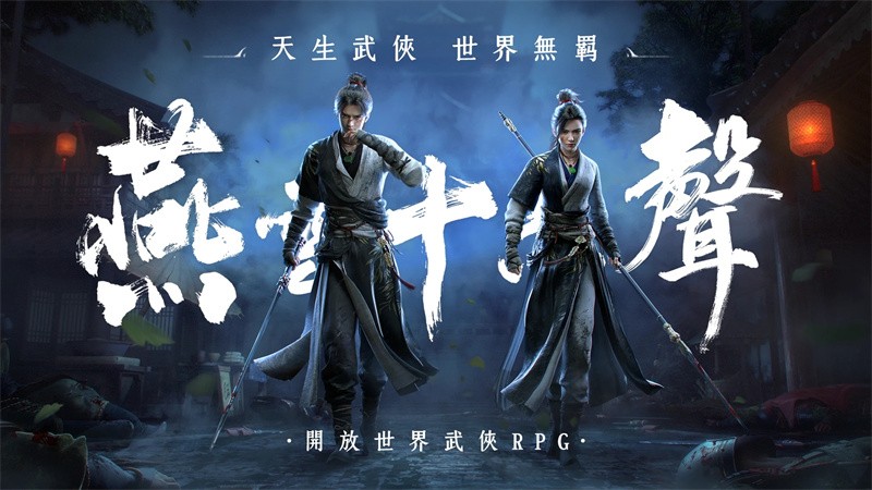 燕云十六声国际服截图1