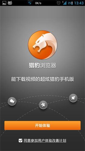 猎豹浏览器手机版