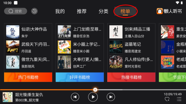懒人听书车载版