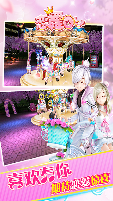 恋舞ol截图3