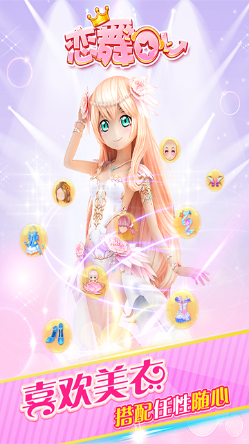 恋舞ol截图4