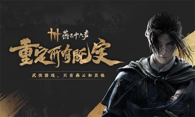 燕云十六声下载手机版截图5