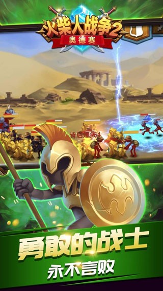 火柴人战争2奥德赛截图2