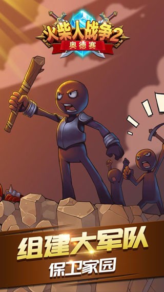 火柴人战争2奥德赛截图5