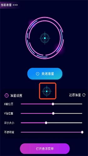 吃鸡准星辅助器