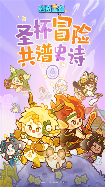 妙奇星球截图5