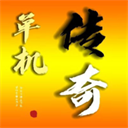 我的传奇我是传奇5.83