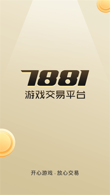 7881交易平台截图1
