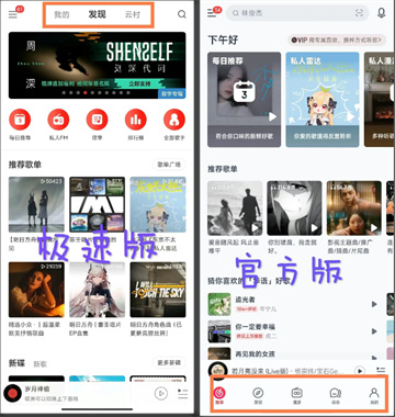 网易云音乐极速版