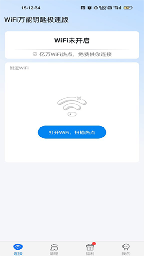 wifi万能钥匙极速版
