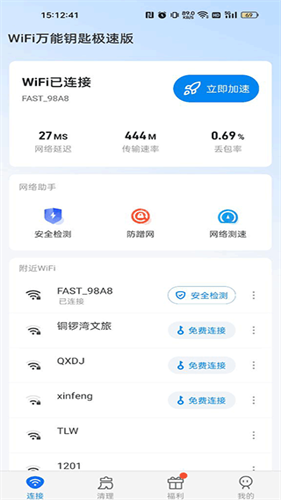 wifi万能钥匙极速版