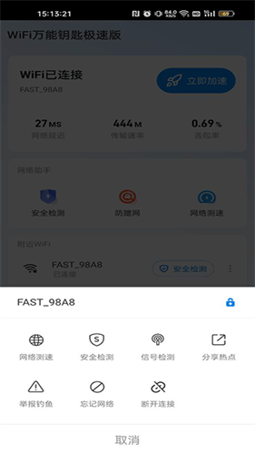 wifi万能钥匙极速版
