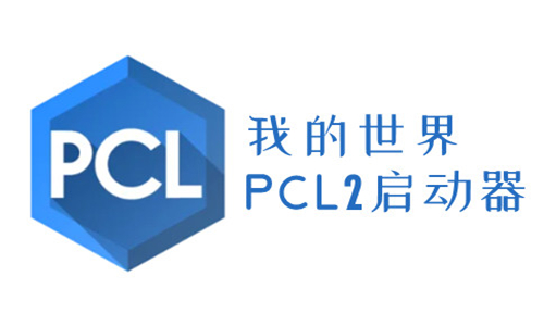 pcl2手机版