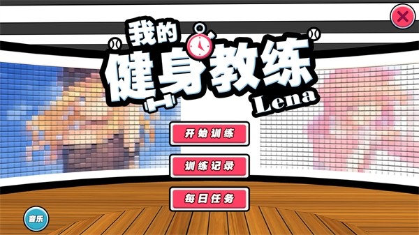 我的健身教练截图2