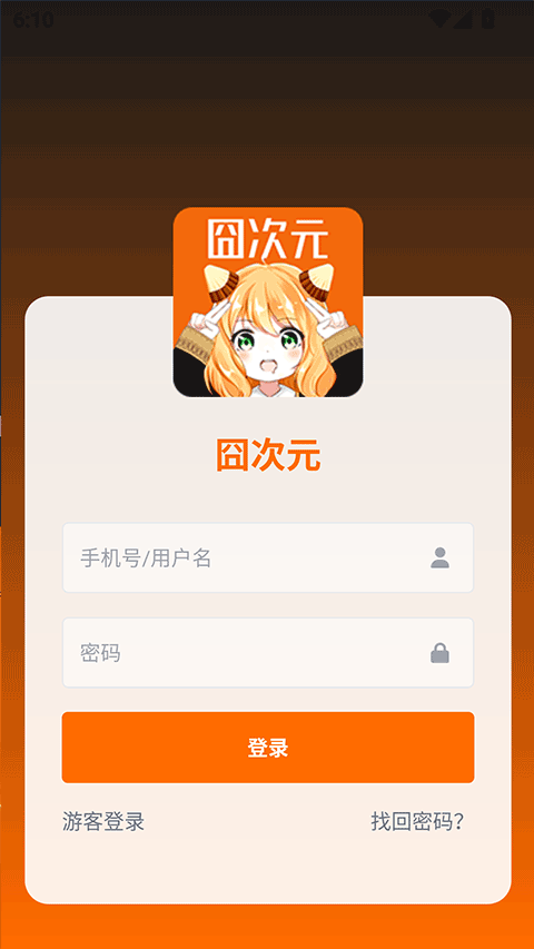 囧次元免广告版截图1