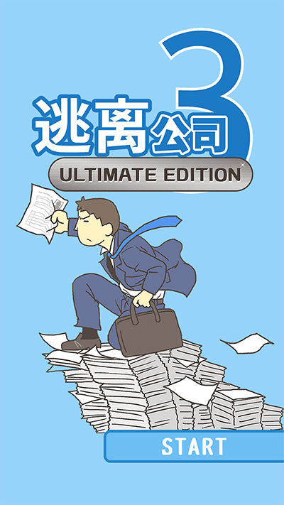 逃离公司3截图5