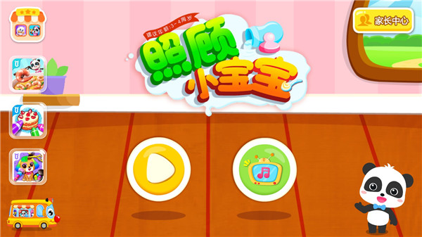 宝宝巴士照顾小宝宝