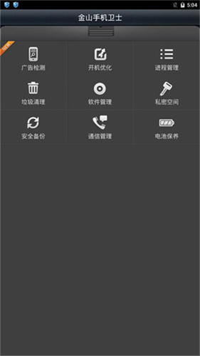 金山手机卫士截图1