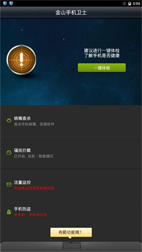 金山手机卫士截图2