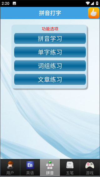 金山打字通平板版