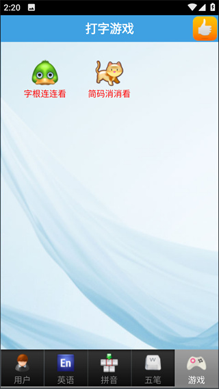 金山打字通平板版