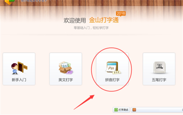 金山打字通平板版