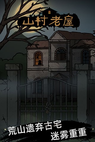 山村老屋安卓版截图1
