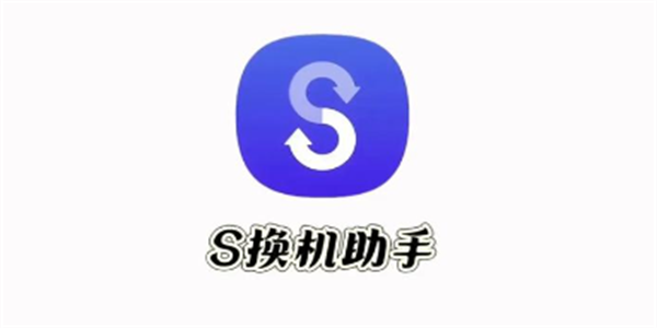 s换机助手所有版本大全