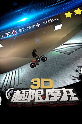 3d极限摩托手机版截图1