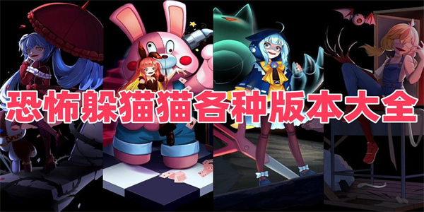 恐怖躲猫猫所有版本大全